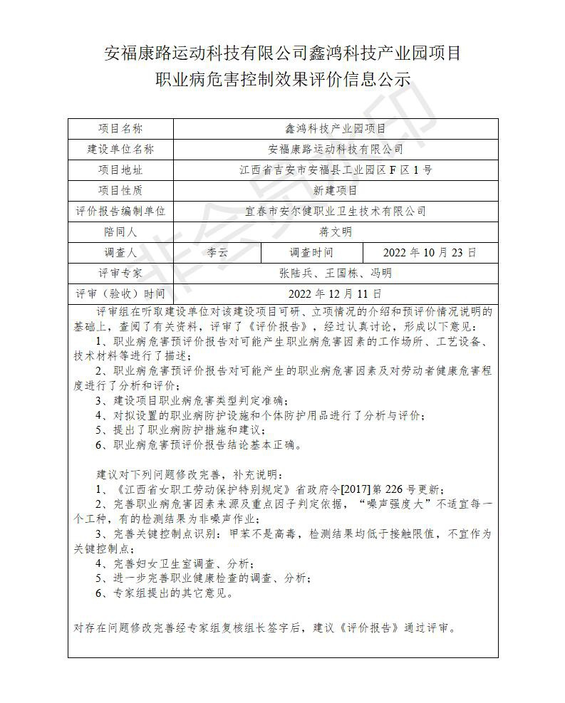 安?？德愤\(yùn)動科技有限公司鑫鴻科技產(chǎn)業(yè)園項(xiàng)目職業(yè)病危害控制效果評價信息公示_01.jpg