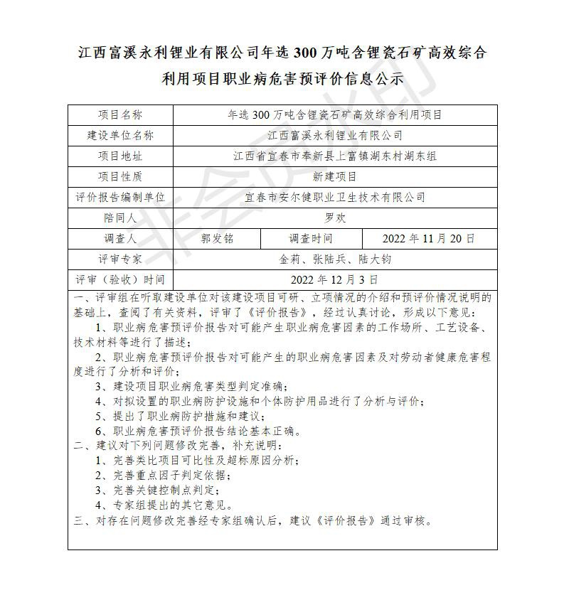 江西富溪永利鋰業(yè)有限公司年選300萬噸含鋰瓷石礦高效綜合利用項(xiàng)目職業(yè)病危害預(yù)評價信息公示_01.jpg