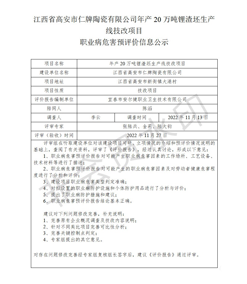 江西省高安市仁牌陶瓷有限公司年產20萬噸鋰渣坯生產線技改項目職業(yè)病危害預評價信息公示.jpg