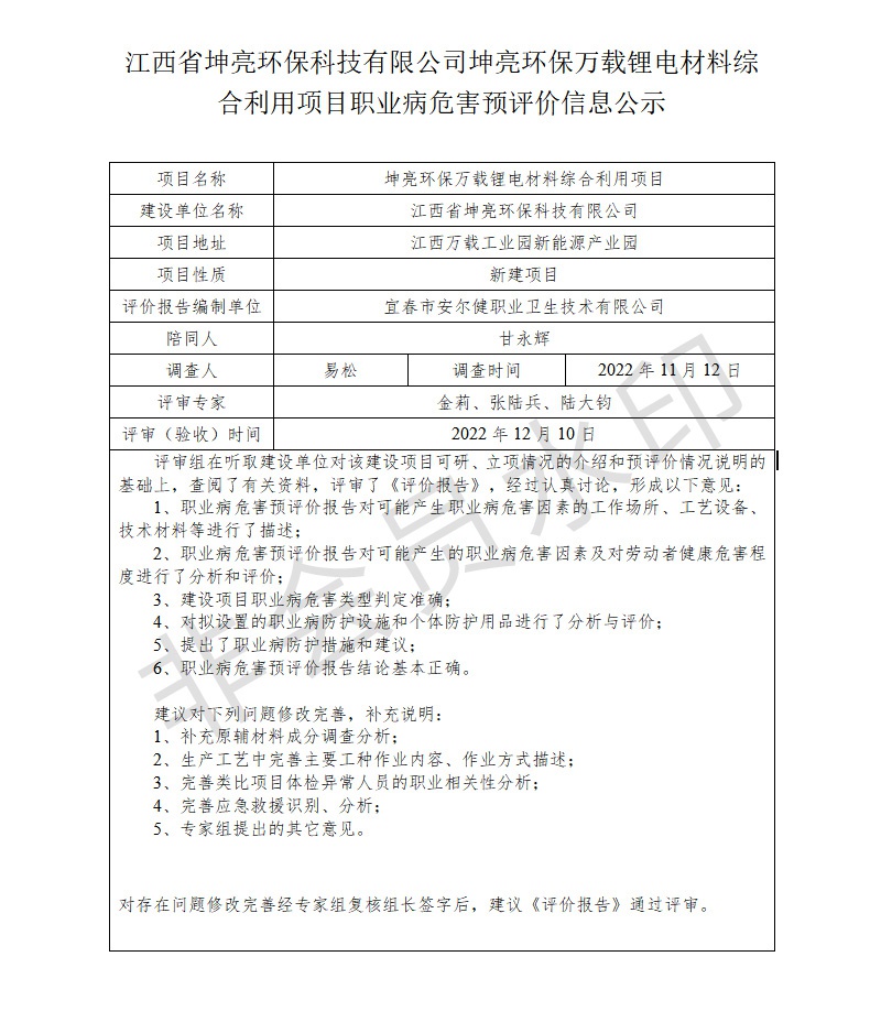 江西省坤亮環(huán)保科技有限公司坤亮環(huán)保萬載鋰電材料綜合利用項目職業(yè)病危害預評價信息公示.jpg