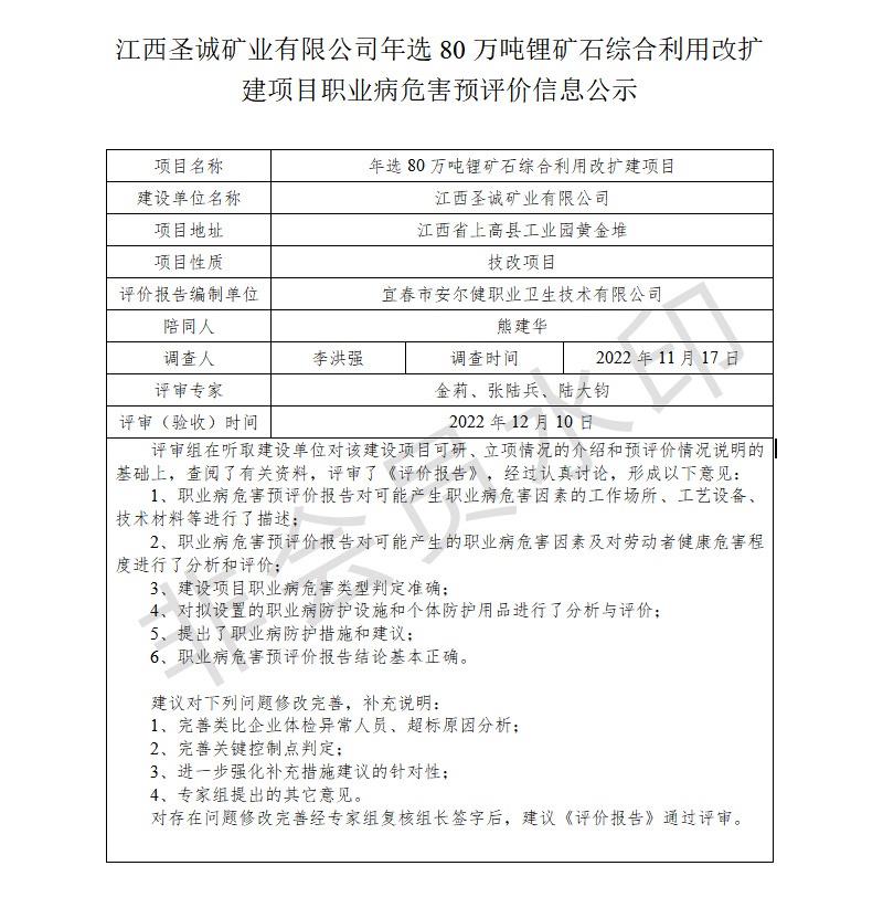 江西圣誠(chéng)礦業(yè)有限公司-年選80萬噸鋰礦石綜合利用改擴(kuò)建項(xiàng)目---職業(yè)病危害預(yù)評(píng)價(jià)信息公示.jpg