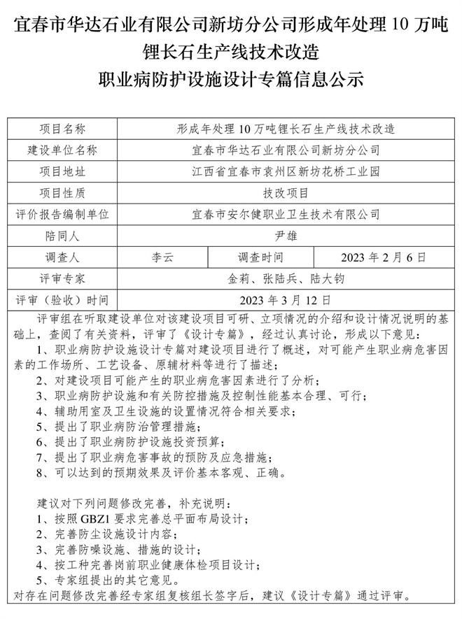宜春市華達(dá)石業(yè)有限公司新坊分公司形成年處理10萬(wàn)噸鋰長(zhǎng)石生產(chǎn)線(xiàn)技術(shù)改造職業(yè)病防護(hù)設(shè)施三同時(shí)工作公示信息（設(shè)計(jì)）.jpg