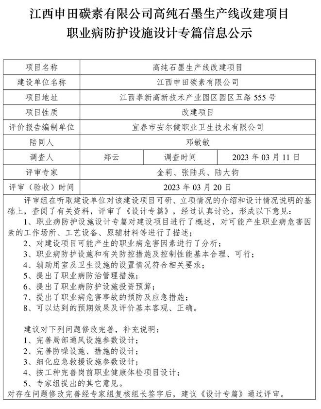江西申田碳素有限公司高純石墨生產(chǎn)線改建項目職業(yè)病防護設(shè)施設(shè)計專篇信息公示.jpg