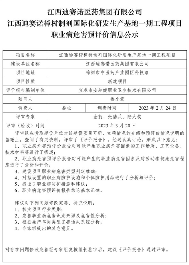 江西迪賽諾醫(yī)藥集團(tuán)有限公司江西迪賽諾樟樹制劑國際化研發(fā)生產(chǎn)基地一期工程項(xiàng)目職業(yè)病危害預(yù)評價信息公示.jpg