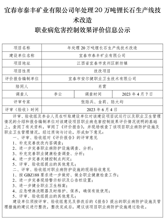 宜春市泰豐礦業(yè)有限公司年處理20萬噸鋰長(zhǎng)石生產(chǎn)線技術(shù)改造職業(yè)病危害控制效果評(píng)價(jià)信息公示.jpg