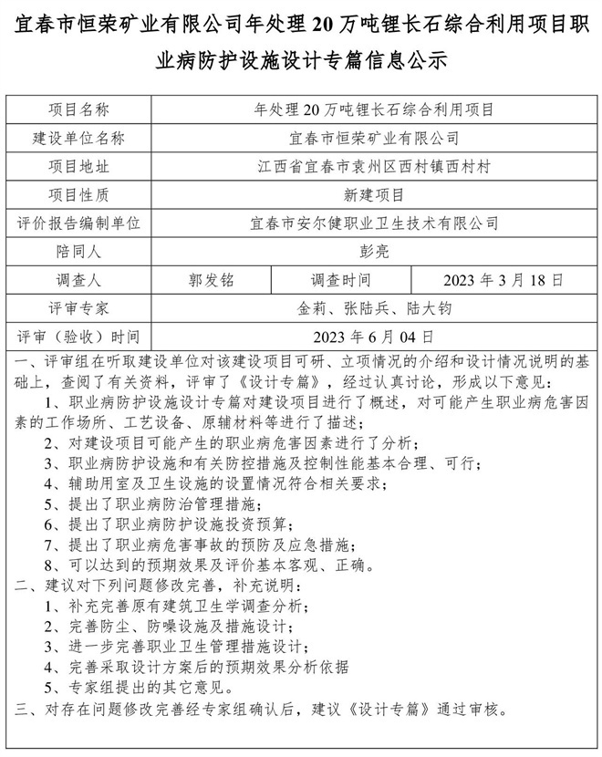 宜春市恒榮礦業(yè)有限公司年處理20萬噸鋰長(zhǎng)石綜合利用項(xiàng)目職業(yè)病防護(hù)設(shè)施設(shè)計(jì)專篇信息公示.jpg
