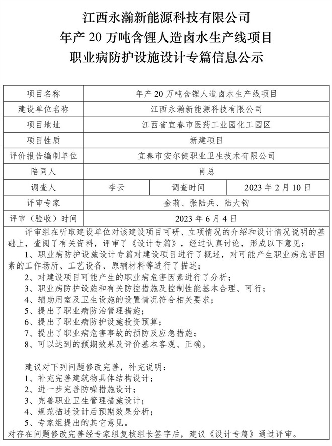 江西永瀚新能源科技有限公司年產(chǎn)20萬噸含鋰人造鹵水生產(chǎn)線項目職業(yè)病防護設施三同時工作公示信息（設計）.jpg