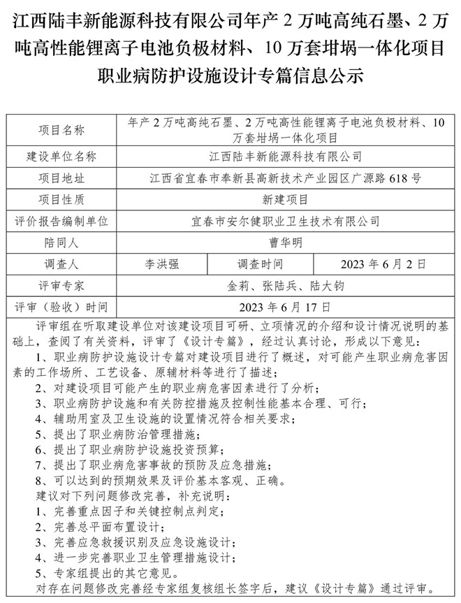江西陸豐新能源科技有限公司-年產(chǎn)2萬(wàn)噸高純石墨、2萬(wàn)噸高性能鋰離子電池負(fù)極材料、10萬(wàn)套坩堝一體化項(xiàng)目-職業(yè)病防護(hù)設(shè)施三同時(shí)工作公示信息（設(shè)計(jì)）.jpg